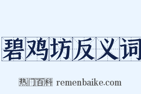 碧鸡坊反义词是什么意思的图片